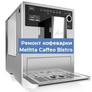 Ремонт кофемашины Melitta Caffeo Bistro в Новосибирске